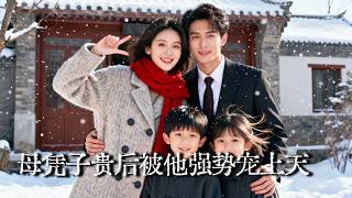 为守祖宅当秘书，上司竟是旧情人带双宝