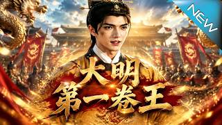 大明：第一卷王