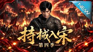 【大结局完整版】火炮铁骑横扫西夏，赵构为救陈素中箭！一句“宫廷玉液酒”，竟让千年秘密险些曝光《持械入
