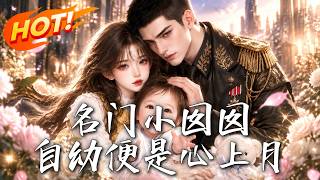 名门小囡囡：自幼便是心上月