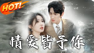 情愛皆予你