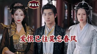 爱恨已往莫忘春风