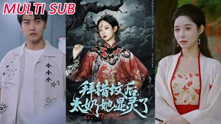 拜错坟后太奶她显灵了