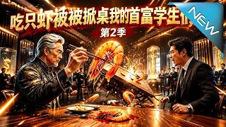 吃只虾被掀桌我的首富学生们怒了第2季