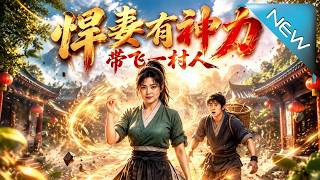 【大结局完整版】胖姑娘一觉穿古代，靠天生神力采药致富，悍妻反手治服贪亲，惊艳猎户《悍妻有神力，带飞一