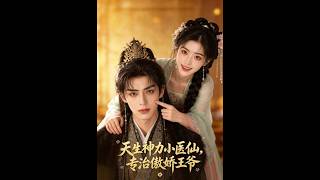 天生神力小毉仙，專治傲嬌王爺