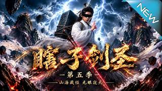 【大结局完整版】举族兵围剑宗？瞎子剑圣携太古雷龙化神归来霸气反杀《瞎子剑圣第五季，山海藏墟，无眼窥天