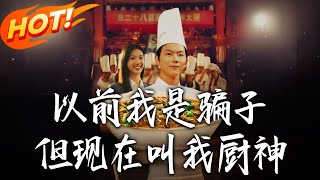 《以前我是骗子但现在叫我厨神》第1~51集【高清完结合集】丨
