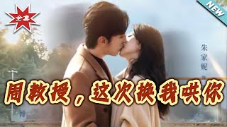 周教授，这次换我哄妳