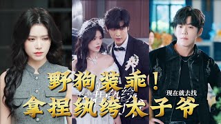 野狗装乖！拿捏纨绔太子爷