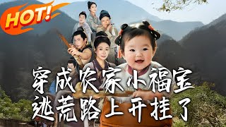 穿成农家小福宝逃荒路上开挂了