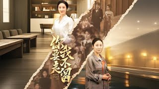 你要走，我不留