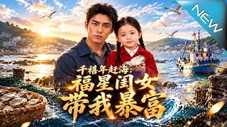【大结局完整版】被全村嫌弃的灾星女儿，竟靠听海带爸爸捞出泼天富贵《千禧年赶海：福星闺女带我暴富》第1