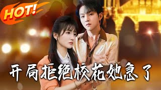 开局拒绝校花她急了