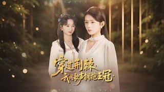 穿过荆棘，我用歌声拥抱王冠