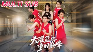 大灌篮之重回巅峰