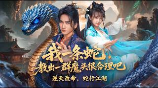 我一條蛇，教出一群魔頭很郃理吧