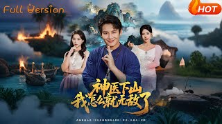 Divine Doctor Descends: Why Am I Invincible?