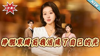 《After Breaking Free, I Became My Own Light》