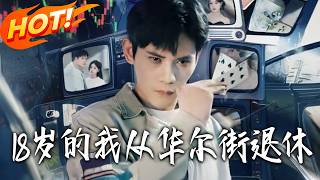 I Retired from Wall Street at 18