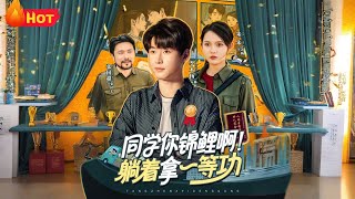 同学你锦鲤啊!躺着拿一等功