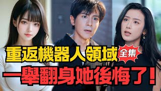 被嫌全职妈妈的机器人逆袭