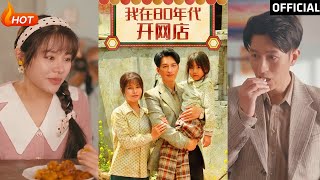我在80年代開網店