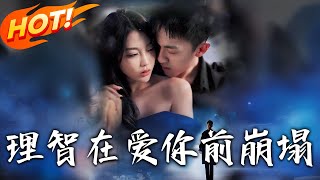 理智在愛妳前崩塌