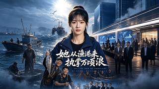 【首发】❤️‍🔥 她从渔港来，执掌万顷浪 AI短剧