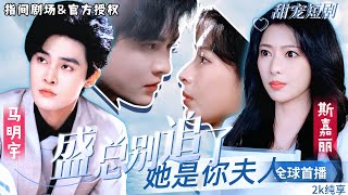 盛縂別追了，她是你夫人