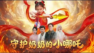 The Little Nezha Guarding Grandma