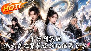 千万别惹他，他老婆比禁忌还凶亿倍第五季