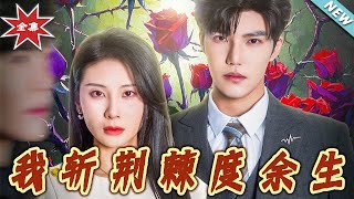 【大结局完整版】《我斩荆棘度余生》第1~81集