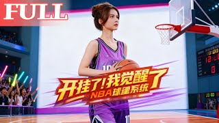 《开挂了！我觉醒了NBA球魂系统》