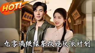 九零滿級綠茶改造反派計劃