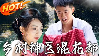 乡村神医混花都