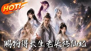賜物得長生，老頭脩仙記！
