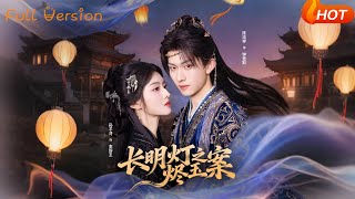 長明燈之燼玉案