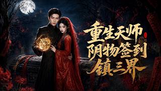 重生天師：隂物簽到鎮三界