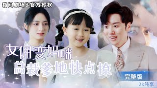 灰姑娘變身女傭：京城首富的秘密之夜