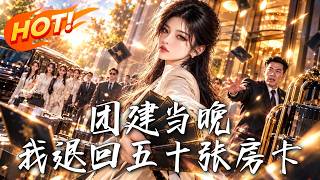 团建当晚，我退回五十张房卡