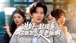 说好一起摸鱼，你爸怎么是老板啊