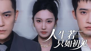 人生若衹如初見