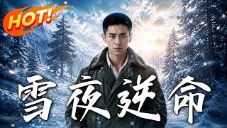 雪夜逆命