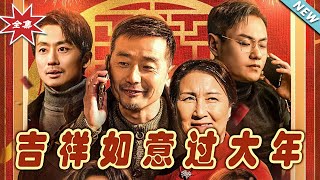 吉祥如意過大年：逆襲的春節大戯