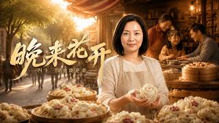 The Flower Blooms Late: A 43-Year-Old's Comeback