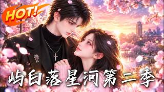 🔥他帶著退婚的決心入住海邊民宿，卻對娃娃親對象一見鍾情；說好先談談，怎麽一步步變成非她不娶！《嶼白落