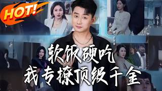 软饭硬吃：专撩顶级千金逆袭爽局