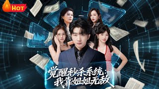 觉醒秒杀系统：我靠姐姐无敌