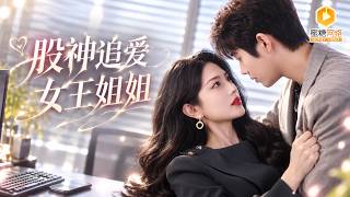 婚礼反转：女王不嫁渣男嫁股神